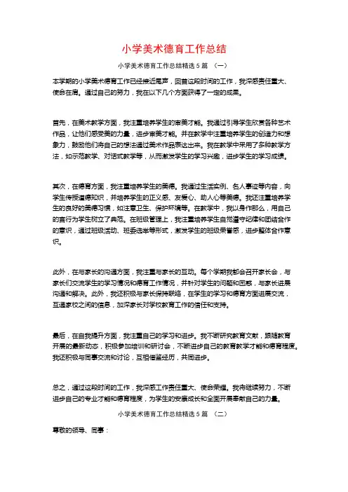 小学美术德育工作总结5篇