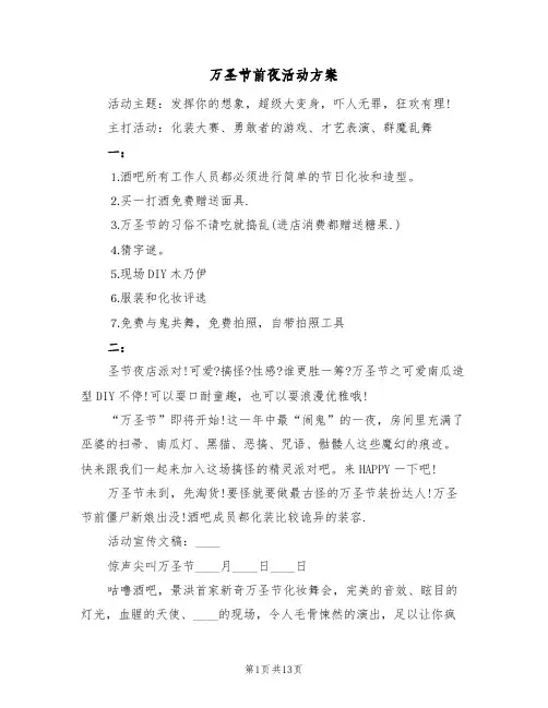 万圣节前夜活动方案(五篇)