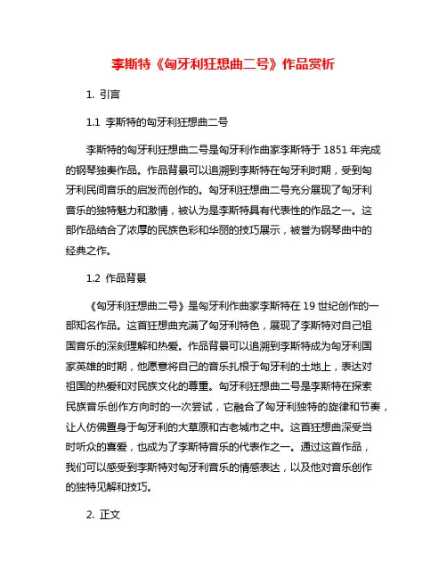 李斯特《匈牙利狂想曲二号》作品赏析