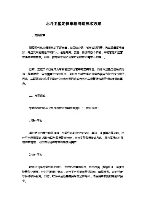 北斗卫星定位车载终端技术方案