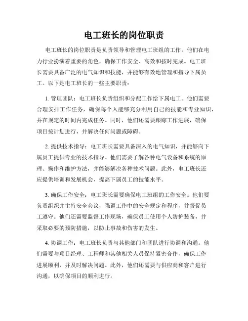 电工班长的岗位职责