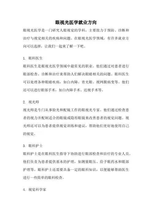 眼视光医学就业方向