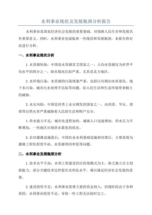 水利事业现状及发展瓶颈分析报告