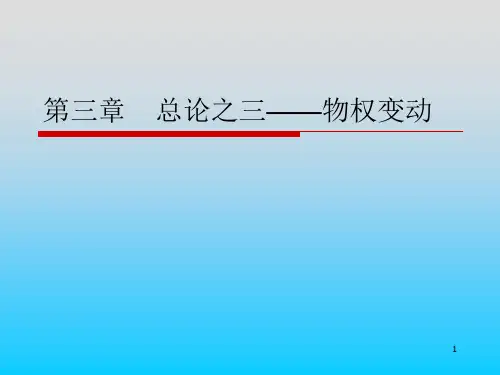 物权变动ppt课件
