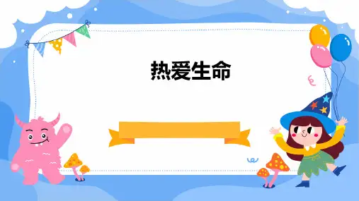 九年级《热爱生命》ppt课件