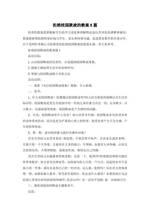 拒绝校园欺凌的教案6篇