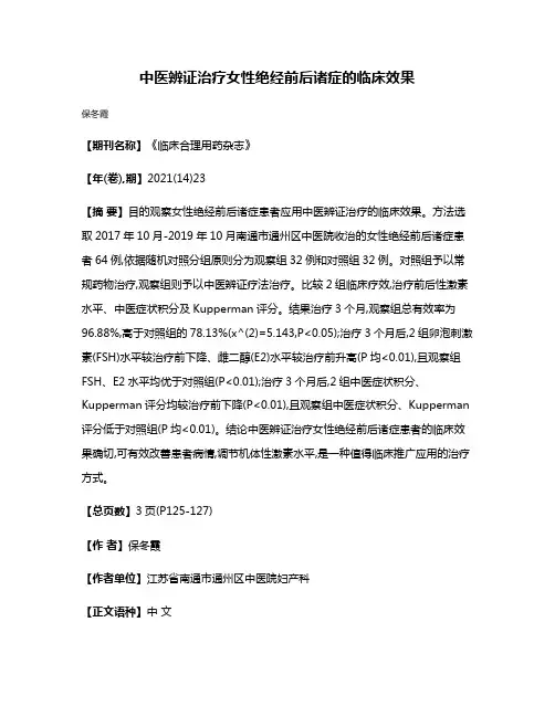 中医辨证治疗女性绝经前后诸症的临床效果