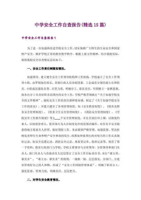 中学安全工作自查报告(精选15篇)