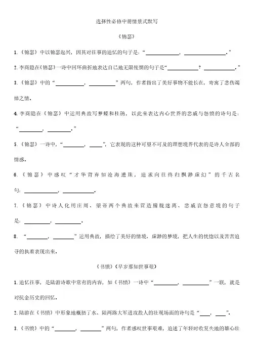 高中语文选择性必修中册情景式默写