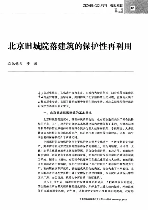 北京旧城院落建筑的保护性再利用
