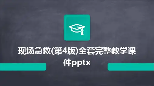 2024版现场急救(第4版)全套完整教学课件pptx