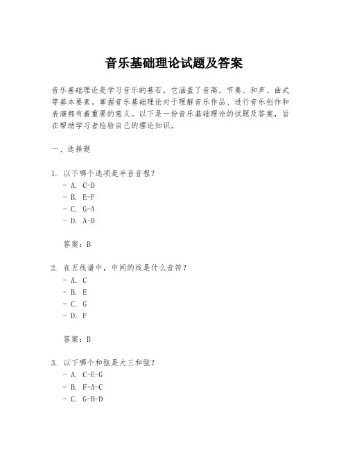 音乐基础理论试题及答案