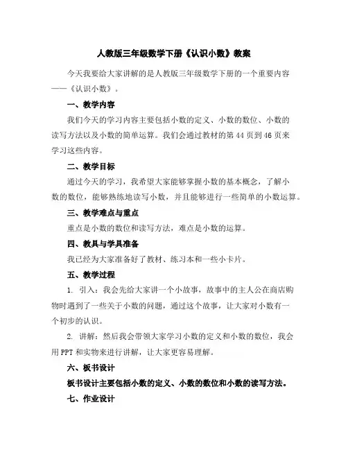 人教版三年级数学下册《认识小数》教案