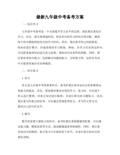 最新九年级中考备考方案