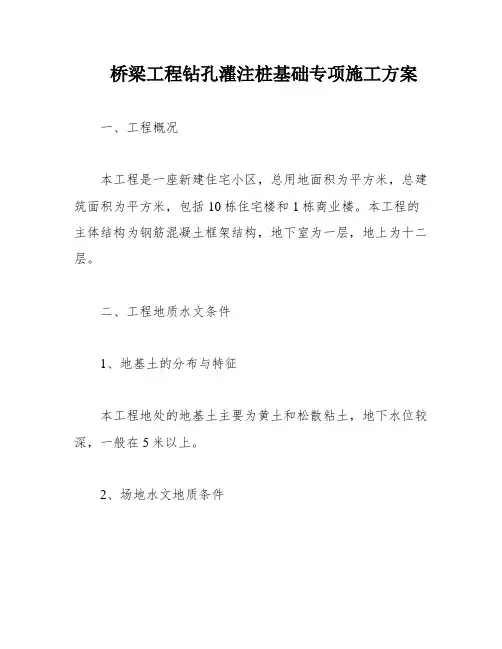 桥梁工程钻孔灌注桩基础专项施工方案