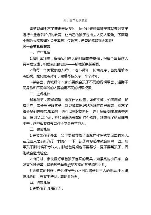 关于春节礼仪教育_礼仪知识_