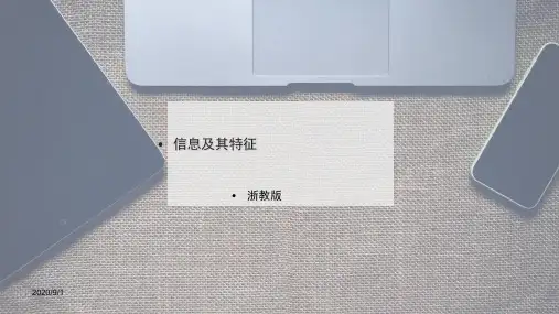 1.1信息及其特征-浙教版高中信息技术必修一课件(共31页)