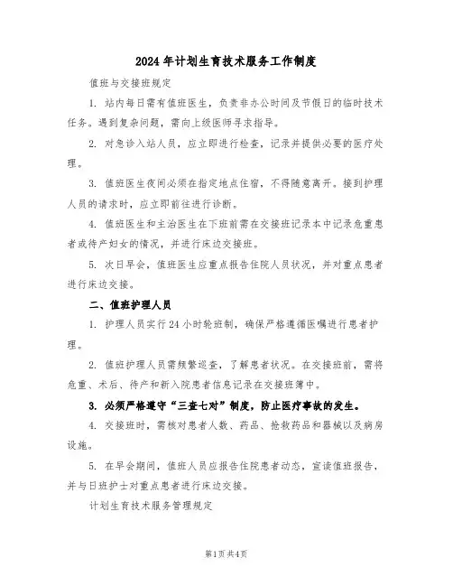 2024年计划生育技术服务工作制度（二篇）