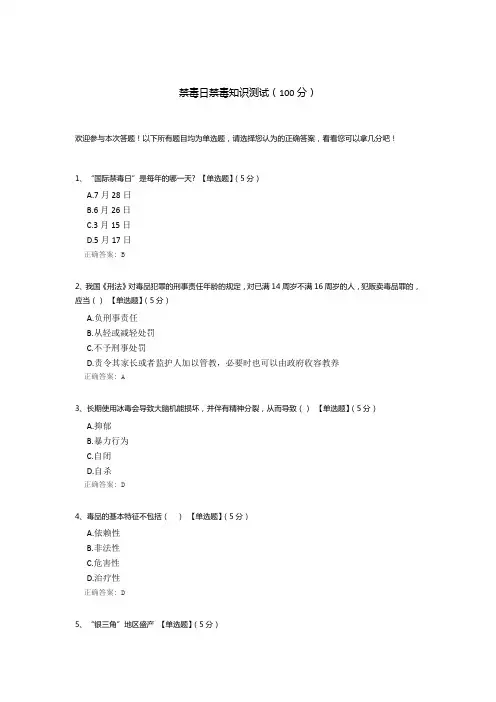 禁毒日禁毒知识测试