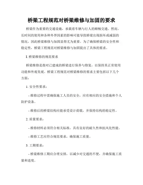 桥梁工程规范对桥梁维修与加固的要求