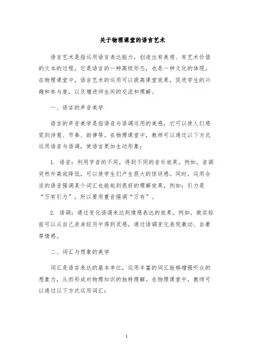关于物理课堂的语言艺术