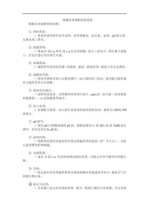 细胞培养液配制的流程