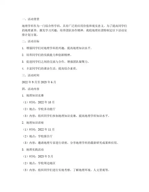 地理社团活动安排计划方案