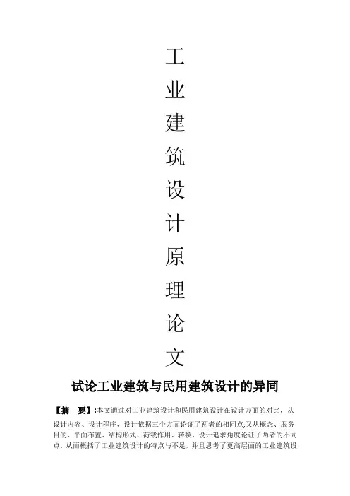 试论工业建筑与民用建筑设计的异同
