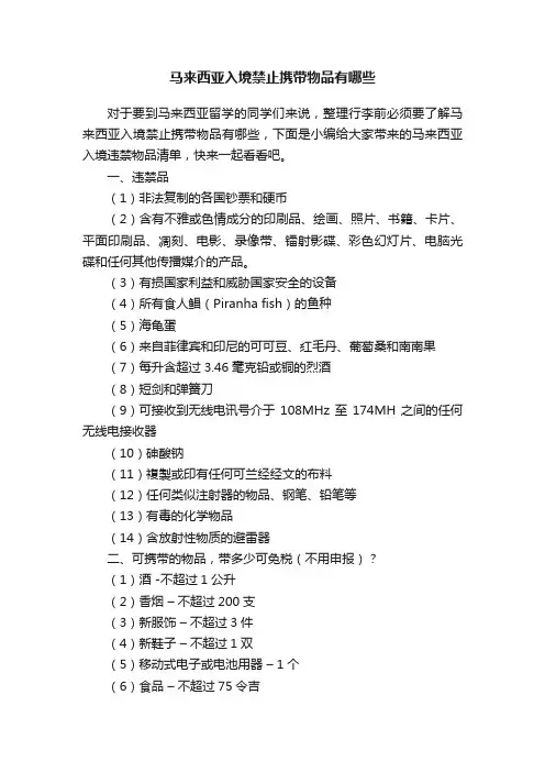 马来西亚入境禁止携带物品有哪些