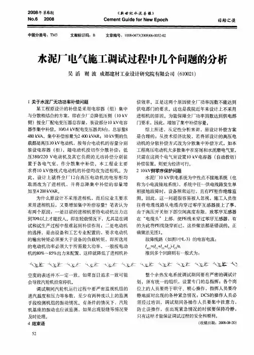 水泥厂电气施工调试过程中几个问题的分析