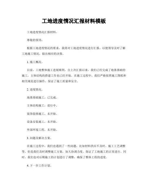 工地进度情况汇报材料模板