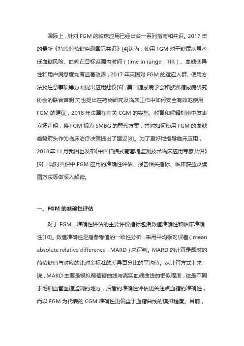 中国扫描式葡萄糖监测技术临床应用专家共识要点解读(完整版)