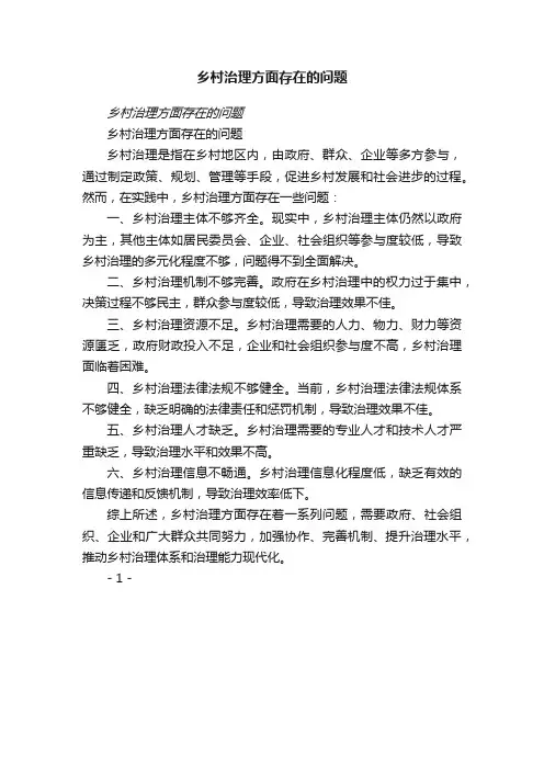 乡村治理方面存在的问题