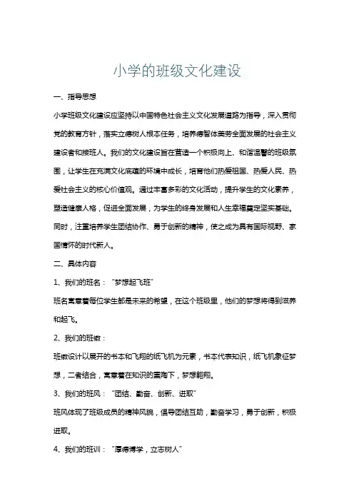 小学的班级文化建设