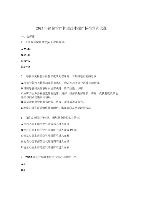 2023年静脉治疗护理技术操作标准培训试题