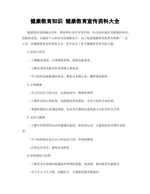 健康教育知识 健康教育宣传资料大全
