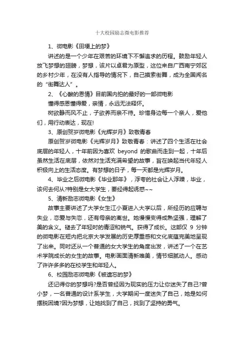 十大校园励志微电影推荐_励志电影