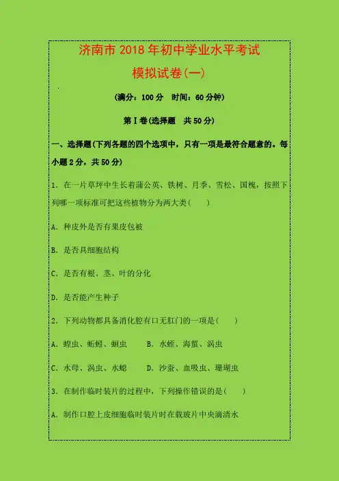 山东省济南市2018年初中生物学业水平考试模拟试卷(一)
