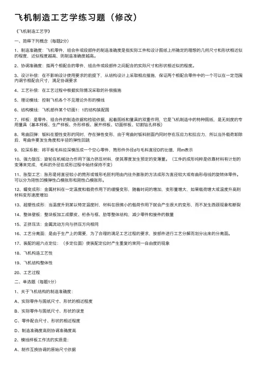 飞机制造工艺学练习题（修改）
