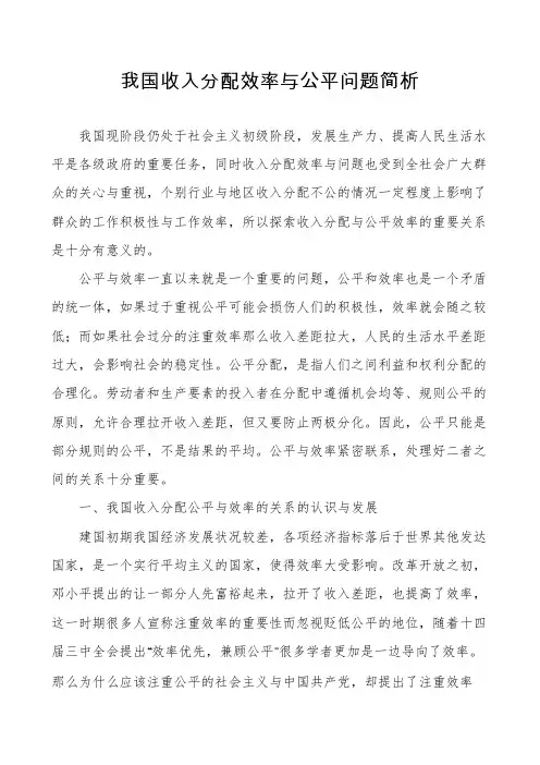 我国收入分配效率与公平问题简析