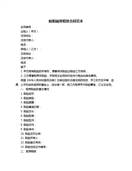 船舶融资租赁合同范本