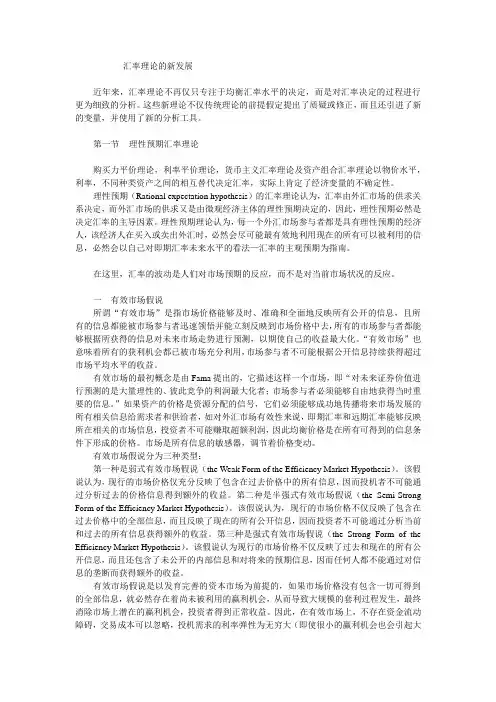 汇率理论的新发展
