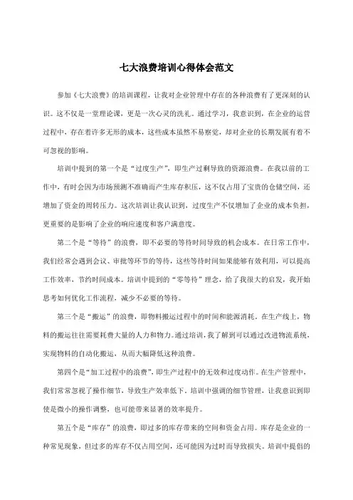 七大浪费培训心得体会范文