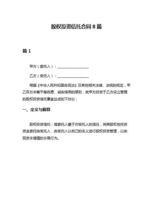 股权投资信托合同8篇