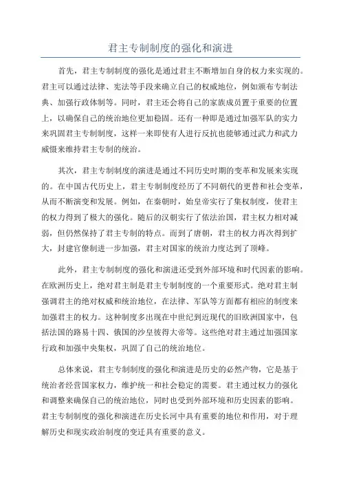 君主专制制度的强化和演进