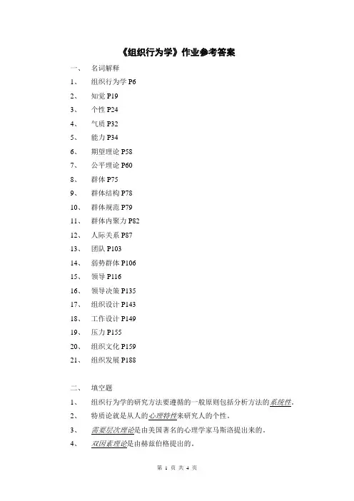 《组织行为学》作业参考答案