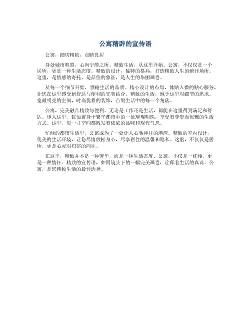 公寓精辟的宣传语
