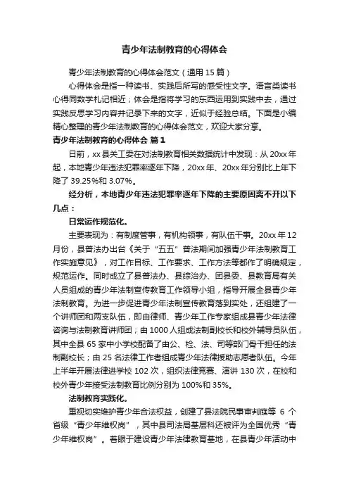 青少年法制教育的心得体会范文（通用15篇）
