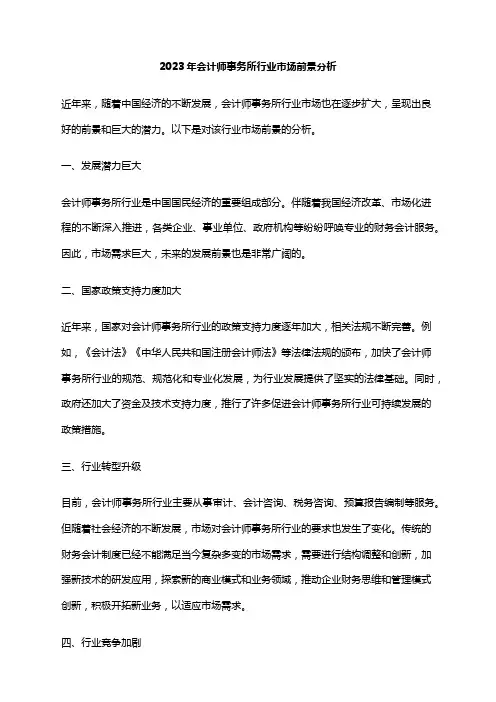 2023年会计师事务所行业市场前景分析
