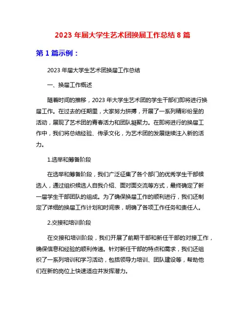 2023年届大学生艺术团换届工作总结8篇